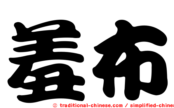 羞布