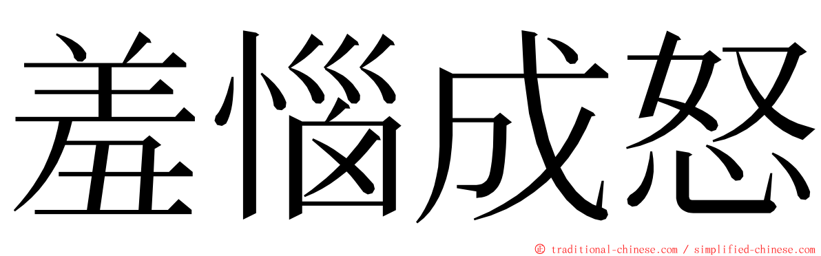 羞惱成怒 ming font