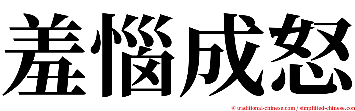 羞惱成怒 serif font