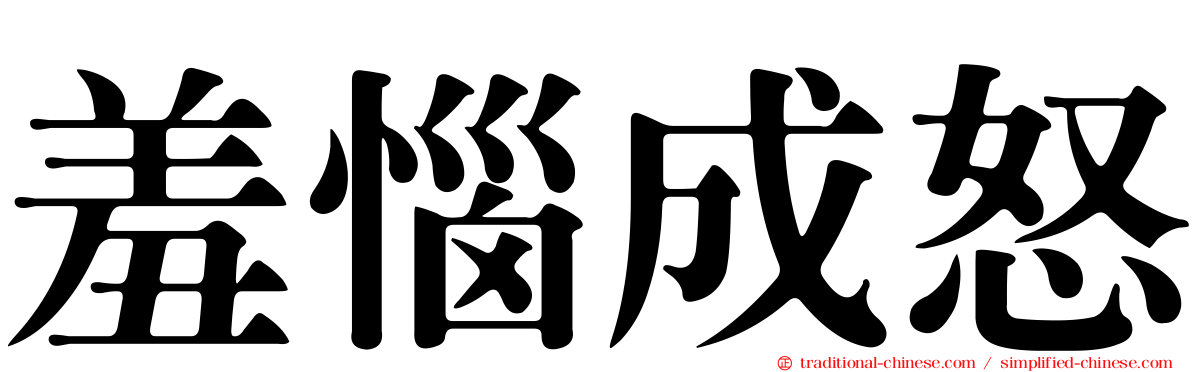 羞惱成怒