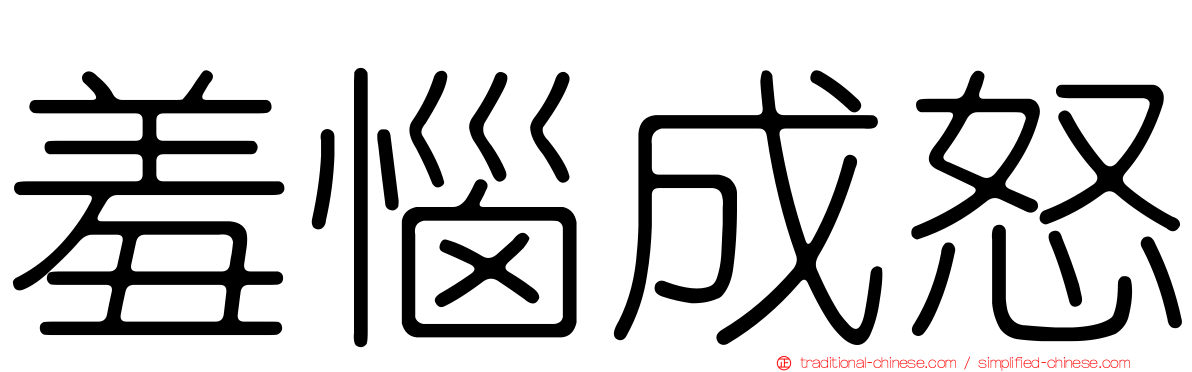 羞惱成怒