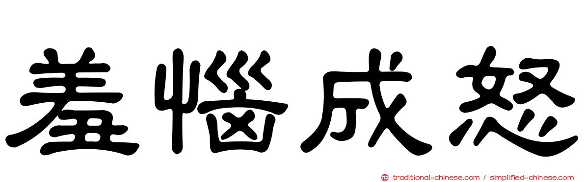 羞惱成怒
