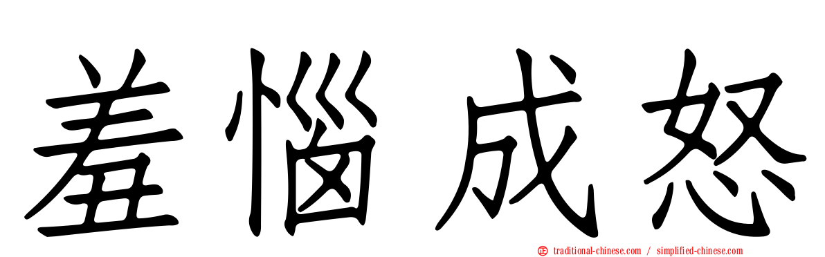 羞惱成怒