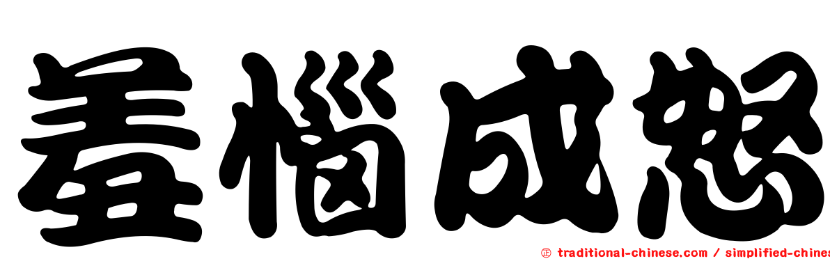 羞惱成怒
