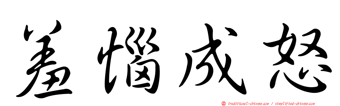 羞惱成怒