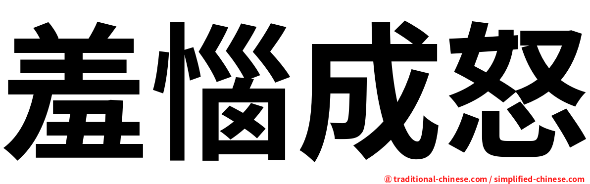 羞惱成怒