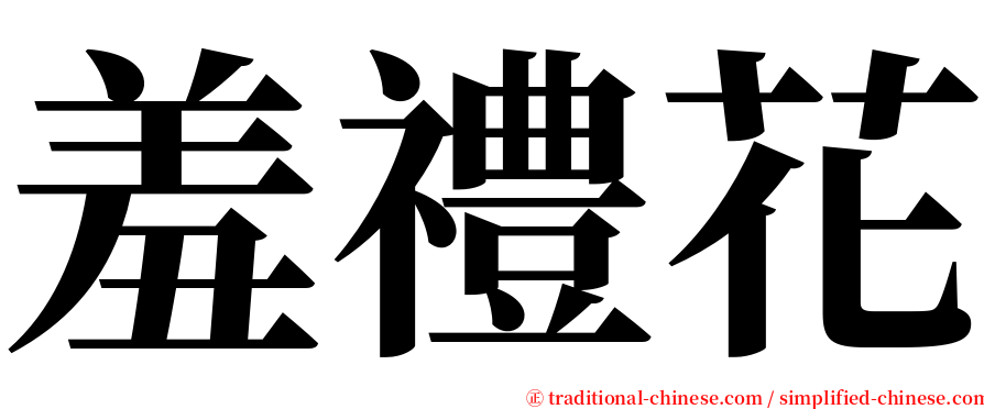 羞禮花 serif font