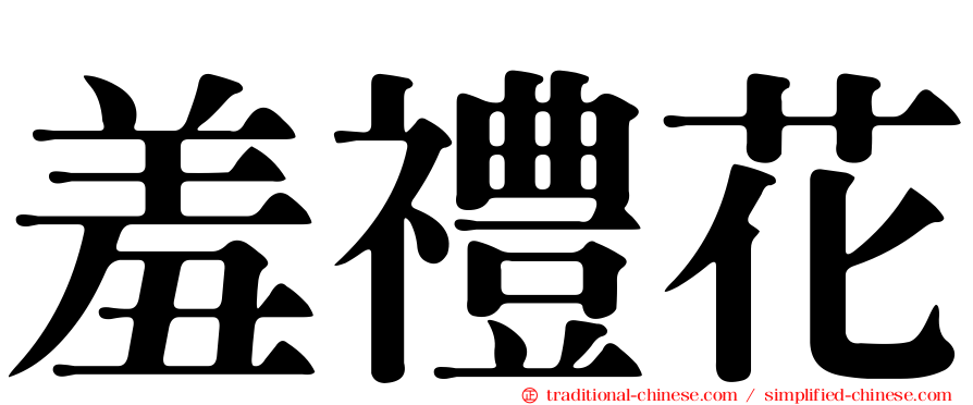 羞禮花