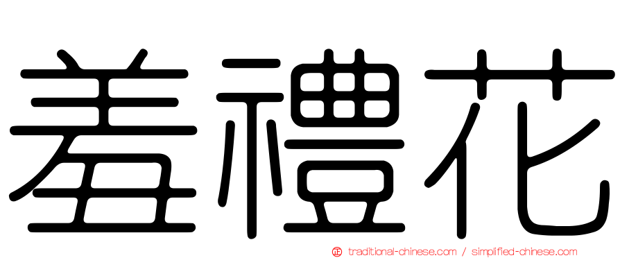羞禮花