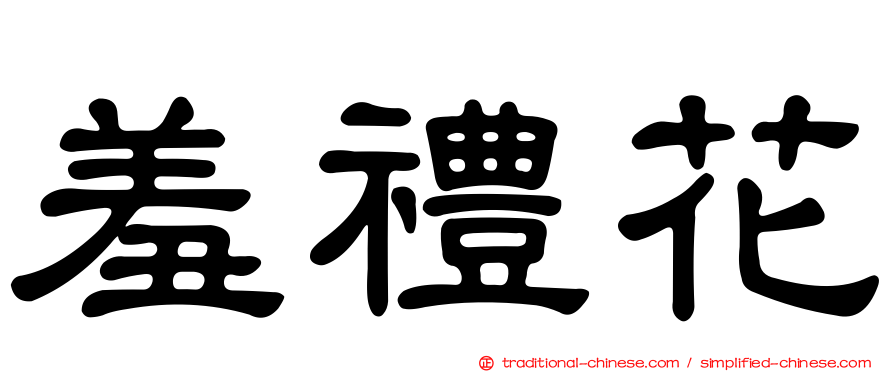 羞禮花