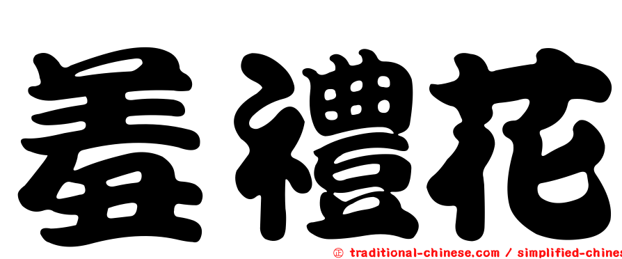 羞禮花