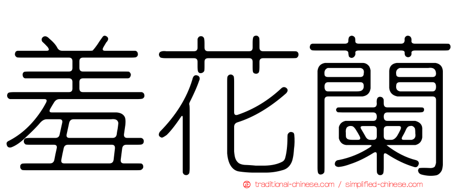 羞花蘭