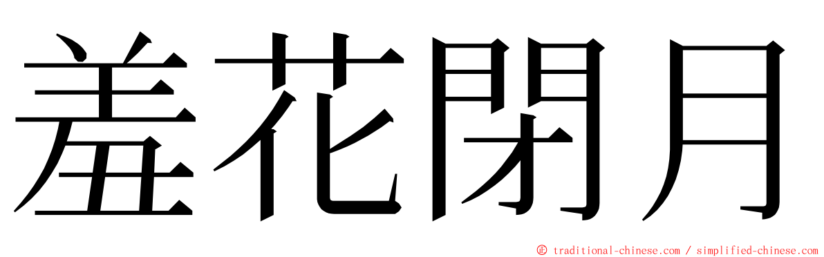 羞花閉月 ming font