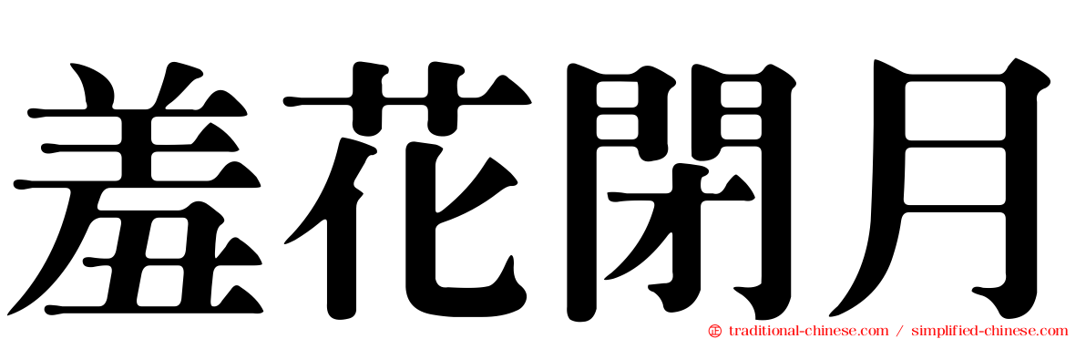 羞花閉月