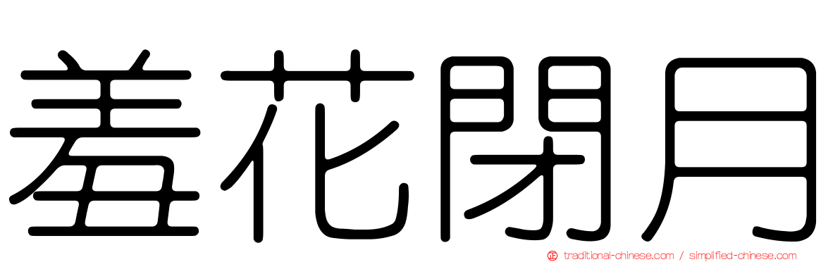 羞花閉月
