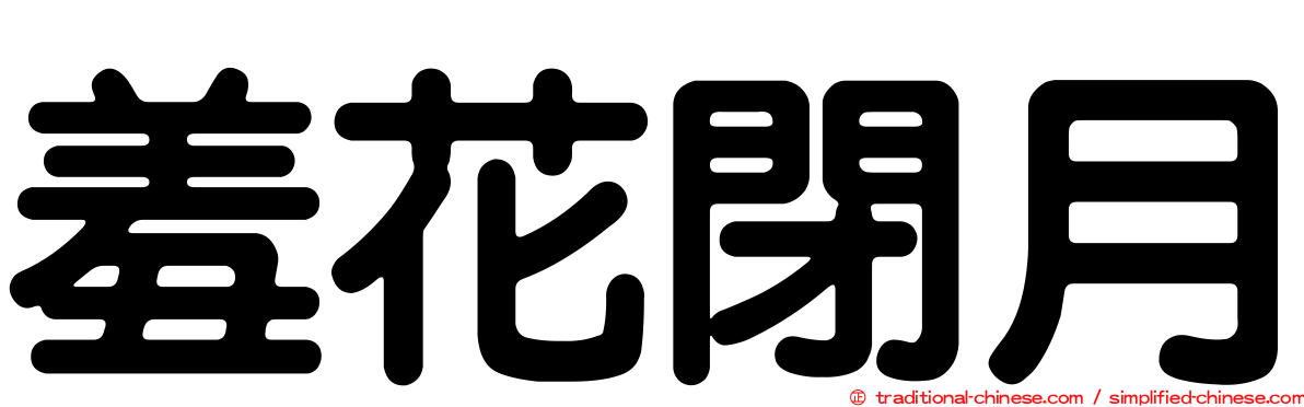 羞花閉月