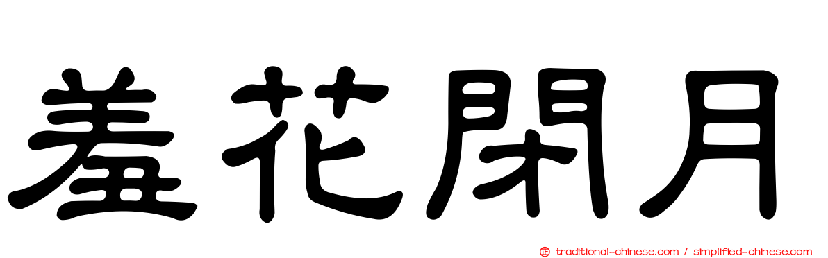 羞花閉月