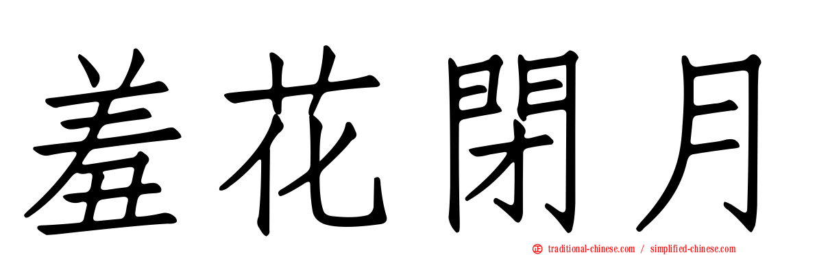 羞花閉月