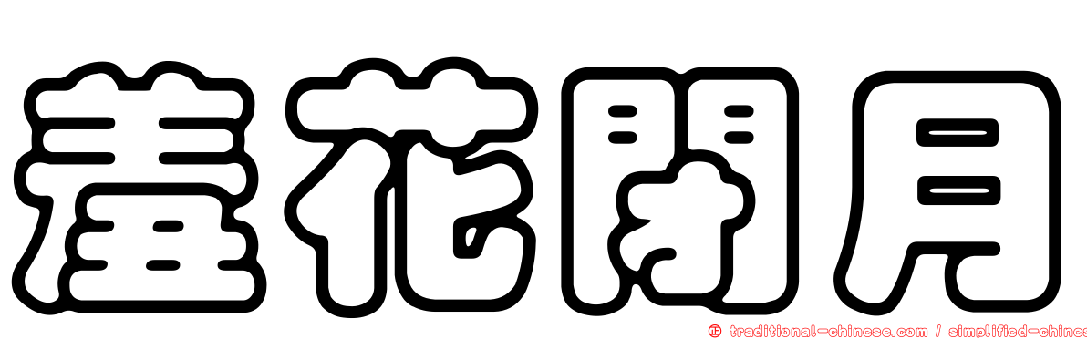 羞花閉月
