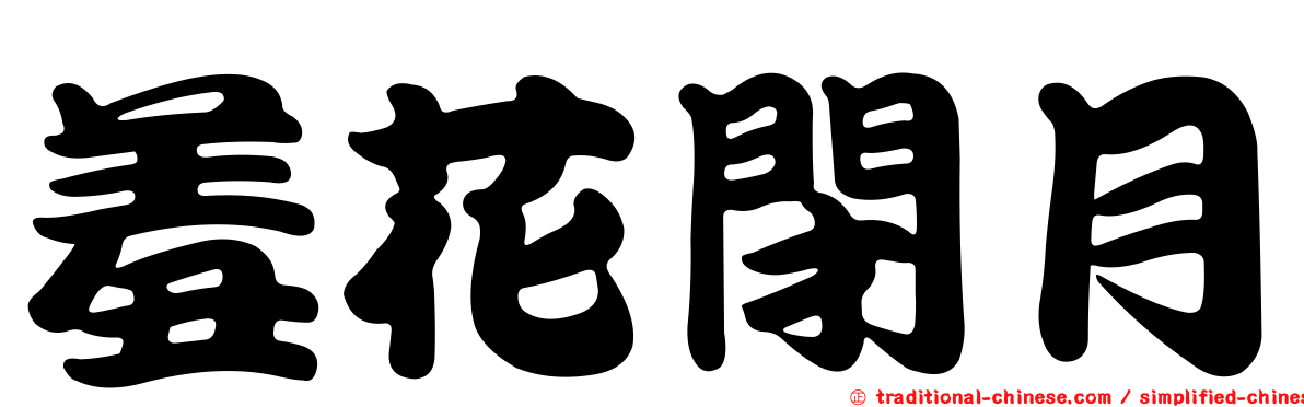 羞花閉月