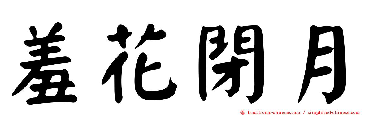 羞花閉月