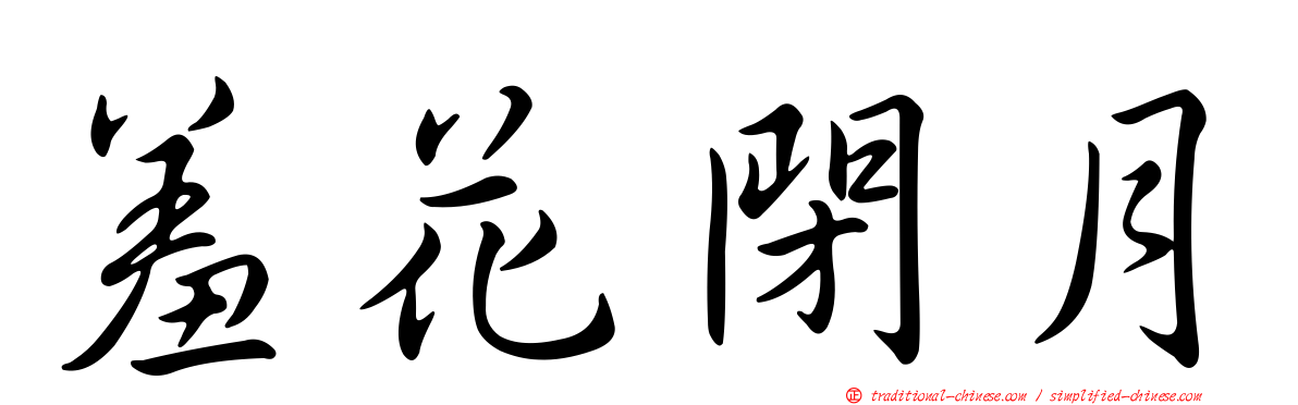 羞花閉月