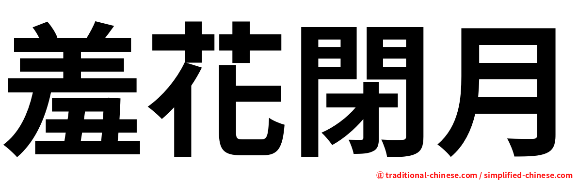 羞花閉月