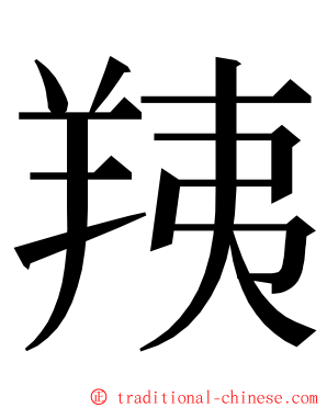 羠 ming font