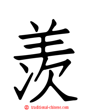 羡