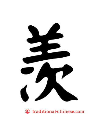 羡