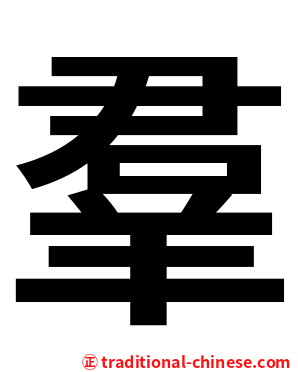 羣
