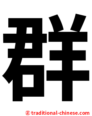群
