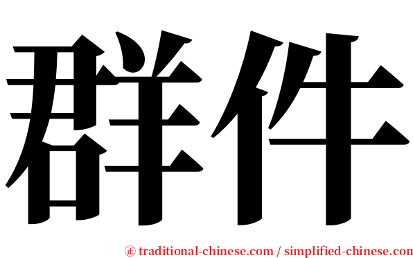 群件 serif font