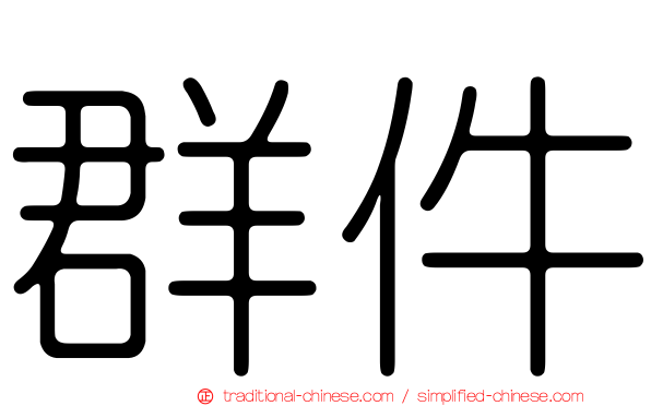 群件