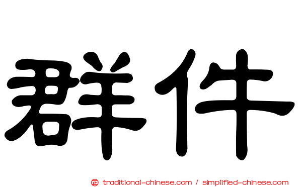 群件