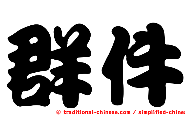 群件