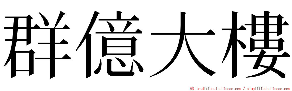 群億大樓 ming font