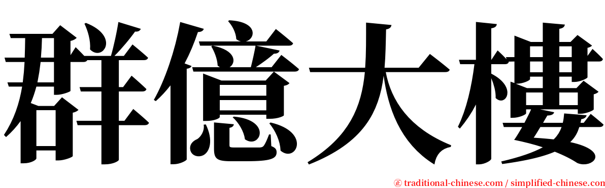 群億大樓 serif font