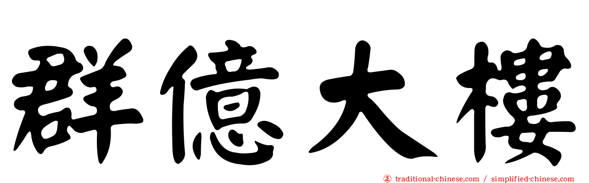 群億大樓