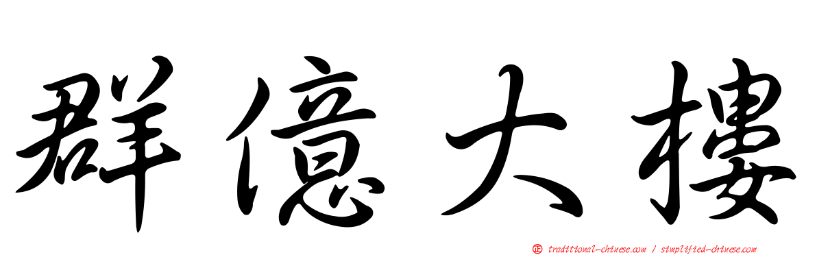 群億大樓