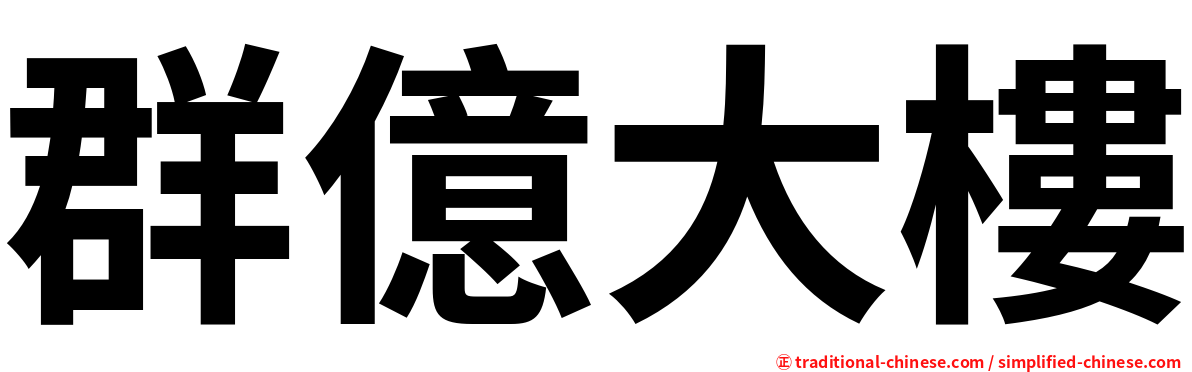 群億大樓