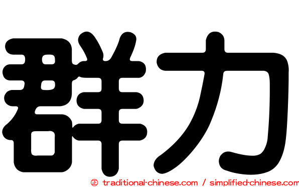 群力
