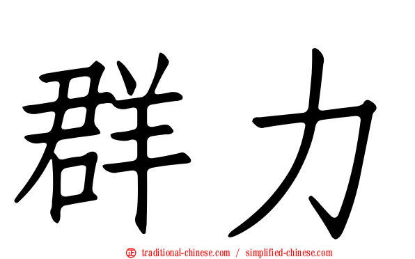 群力