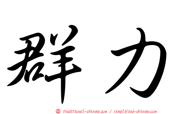 群力