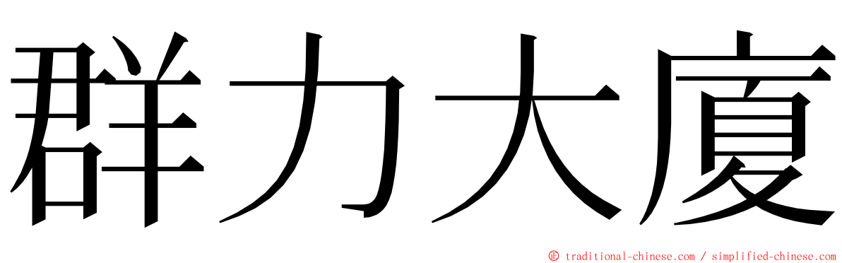 群力大廈 ming font