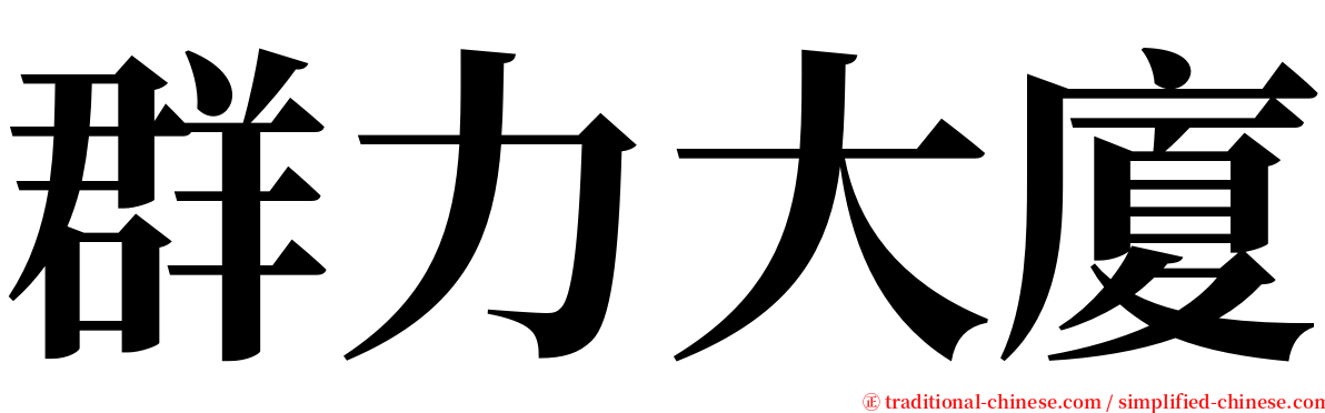 群力大廈 serif font