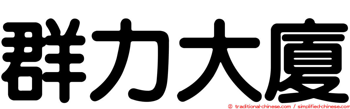 群力大廈