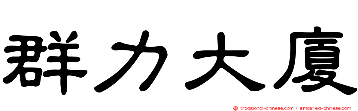 群力大廈
