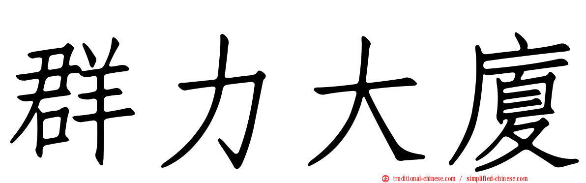 群力大廈
