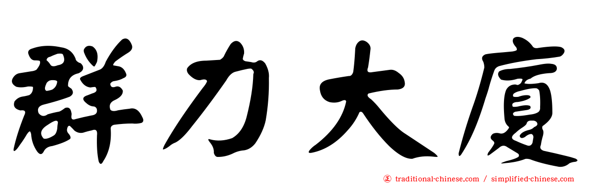 群力大廈